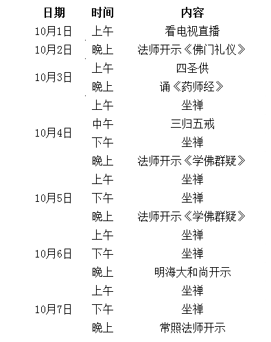 柏林禅寺国庆共修法会时间安排333333333.png