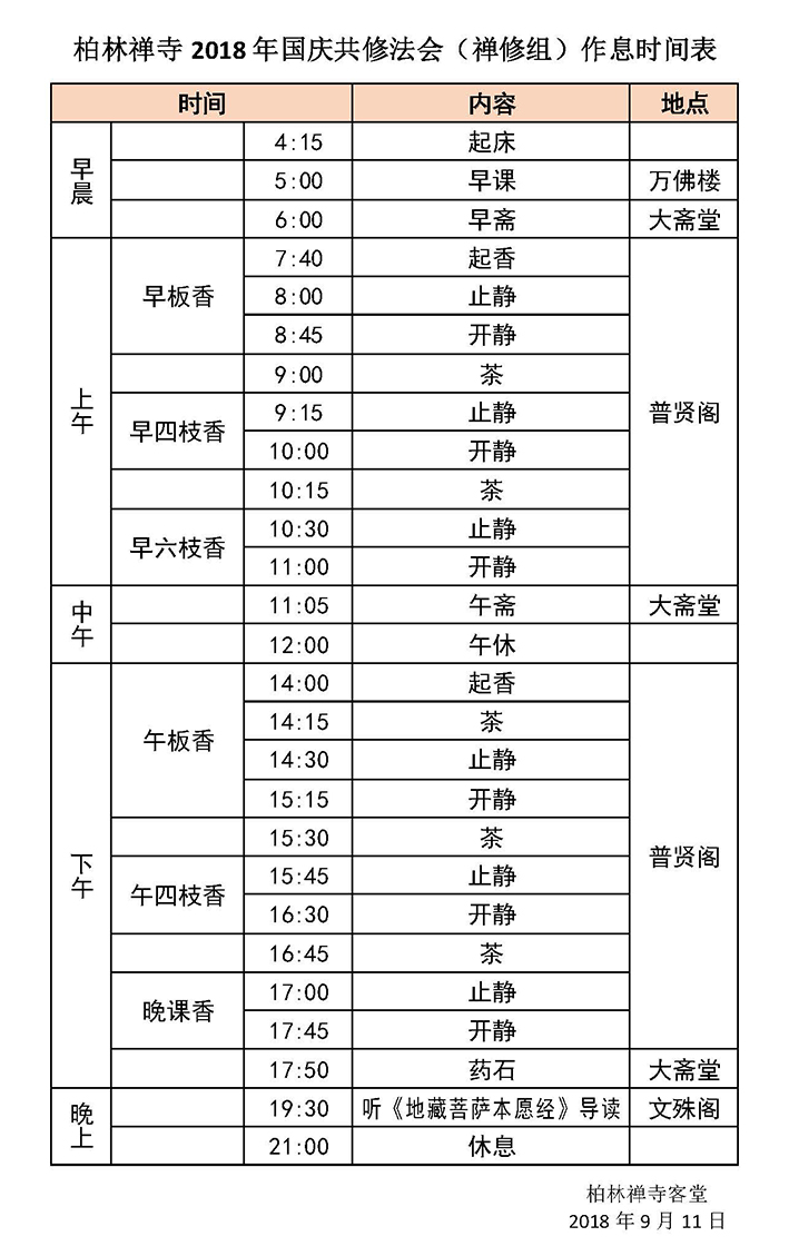 柏林禅寺2018年国庆共修法会（禅修组）作息时间表 - 副本.jpg