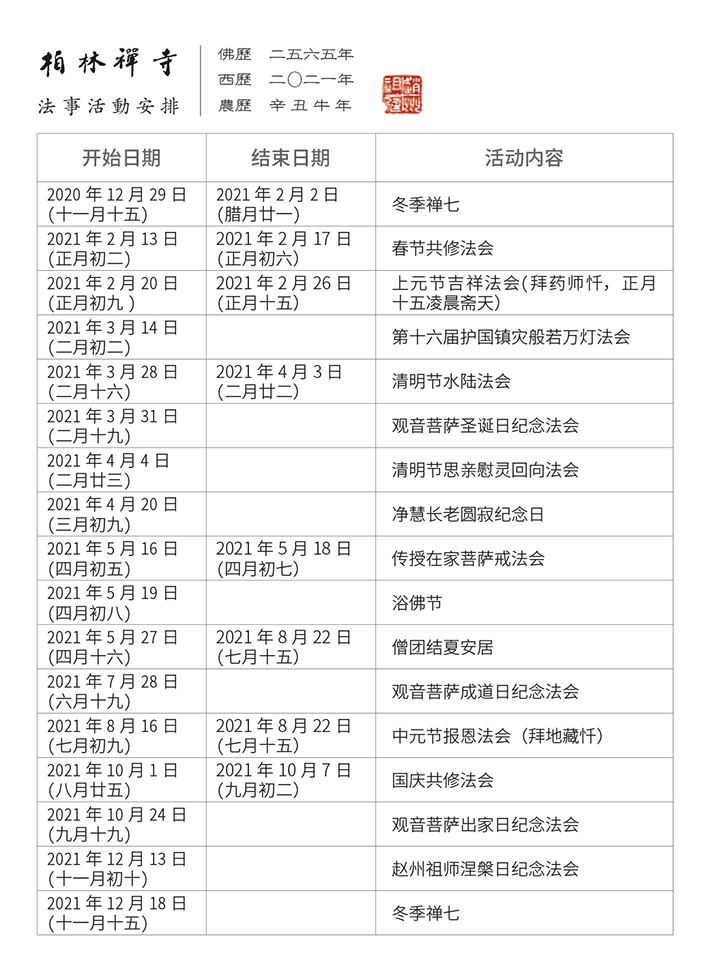 1.柏林禅寺2021法会活动安排 拷贝【709】.jpg