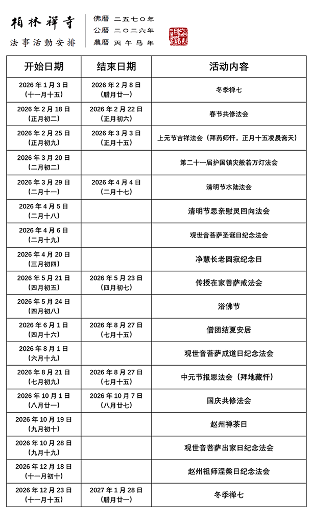 2026年全年法会安排表（网站）.png